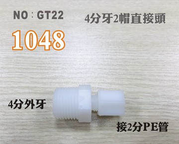 【龍門淨水】塑膠接頭 1048 4分牙接2分管 2分直的接頭 台灣製造 4牙2帽直接頭 直購價20元(GT22)