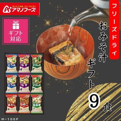 ふるさと納税 里庄町 アマノフーズ　フリーズドライ　おみそ汁(お味噌汁)ギフト(9食)