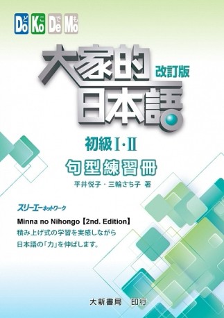 大家的日本語 初級I・II 改訂版 句型練習冊【TAAZE讀冊生活】