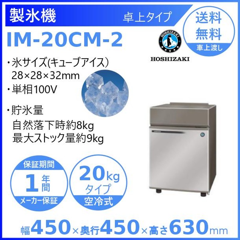 製氷機 業務用 ホシザキ IM-20CM-2 卓上型 | LINEブランドカタログ