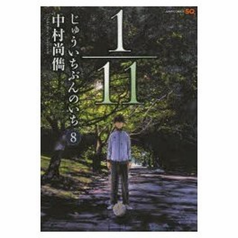 １ １１じゅういちぶんのいち ８ 中村尚儁 著 古本 通販 Lineポイント最大0 5 Get Lineショッピング