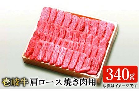 特選 壱岐牛 肩ロース 340g（ 焼肉 ）《壱岐市》 肉 和牛 牛肉 黒毛和牛 BBQ  [JDL016] 20000 20000円 2万円