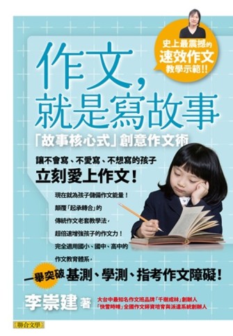 作文，就是寫故事：故事核心式創意作文術