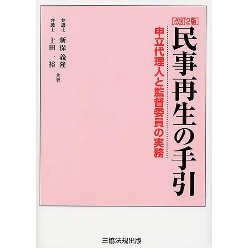 改訂2版 民事再生の手引