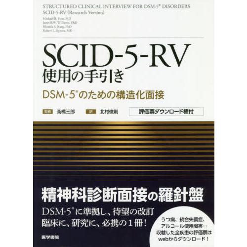 SCID-5-RV使用の手引き DSM-5のための構造化面接 SCID-5-RV