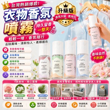 隔日到貨 衣物噴霧 香氛噴霧 芳香噴霧 衣物香水 去味 除臭 消臭 防靜電 衣服芳香 衣物香氛 衣物除臭 芳香劑噴霧