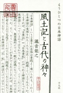  風土記と古代の神々 もうひとつの日本神話／瀧音能之(著者)