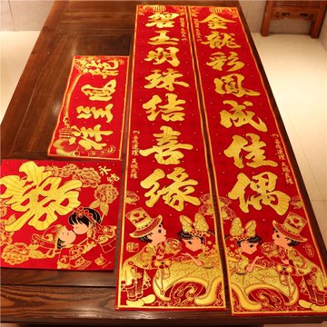 結婚對聯絨布婚慶植絨男方喜聯大門婚房布置帶膠喜字婚聯女方裝飾