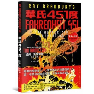華氏451度（圖像小說）：雷．布萊伯利親自授權改編【城邦讀書花園】