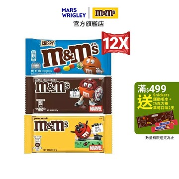【M&M'S】經典糖衣巧克力 12入 (牛奶37g/花生37g/脆心30g) /MARVEL漫威包裝