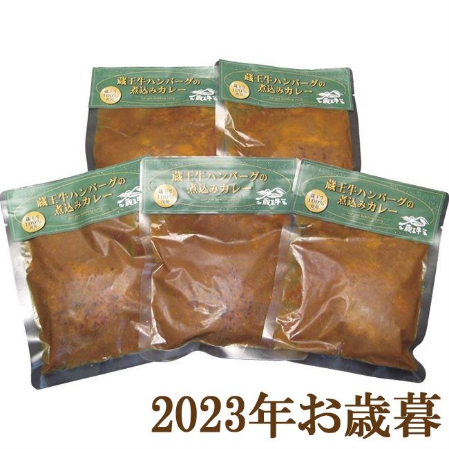 お歳暮ギフト2023年『高橋畜産 蔵王牛ハンバーグの煮込みカレー』(代引不可)