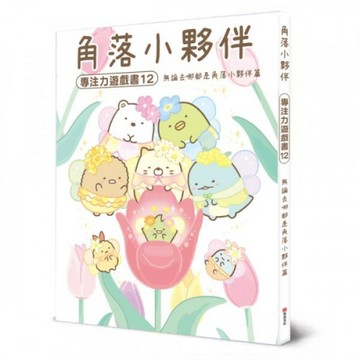 角落小夥伴專注力遊戲書12：無論去哪都是角落小夥伴篇/主婦與生活社【城邦讀書花園】