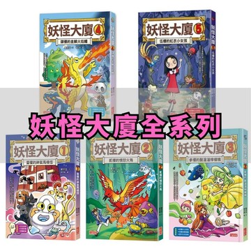 💛7號倉庫💛 三采文化 超熱賣妖怪大廈全系列1~5集