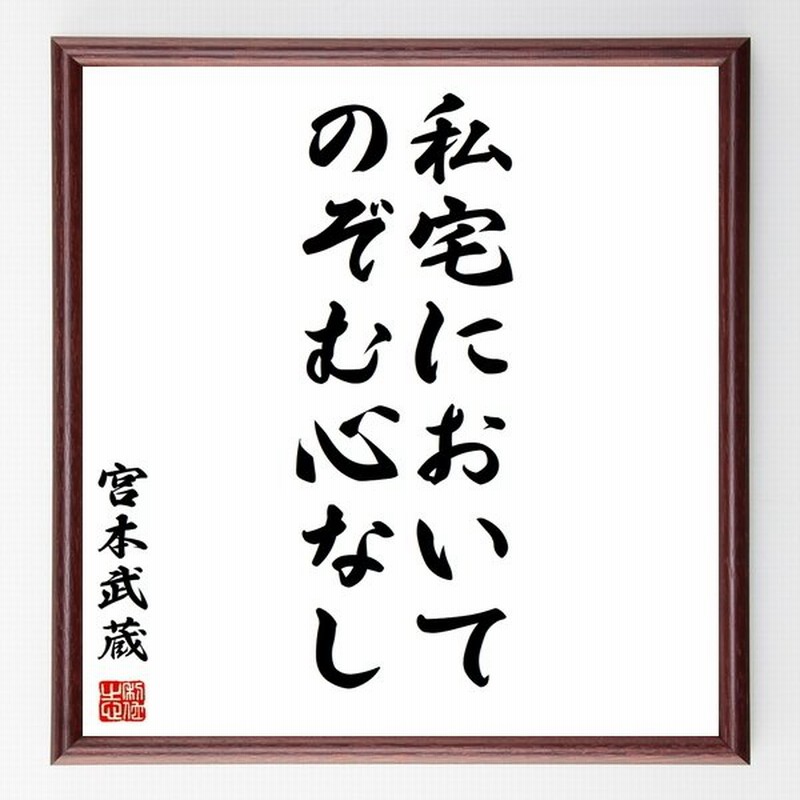 宮本武蔵の名言 私宅においてのぞむ心なし 額付き書道色紙 受注後直筆 通販 Lineポイント最大0 5 Get Lineショッピング