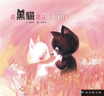 當黑貓遇見白貓（精裝）[二手書_近全新]