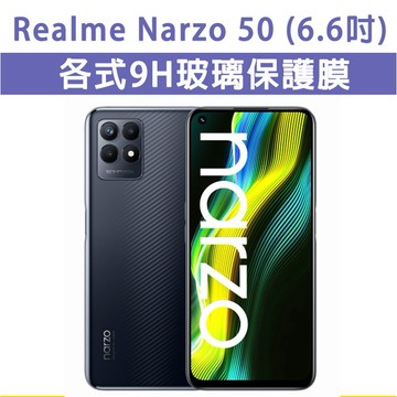 現貨 Realme Narzo 50 Narno50 手機玻璃貼 保護貼 玻璃膜 螢幕保護貼 手機膜 亮面 全透明