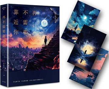 再不需要靠近你（滿月版．首刷限量附贈精美明信片組）