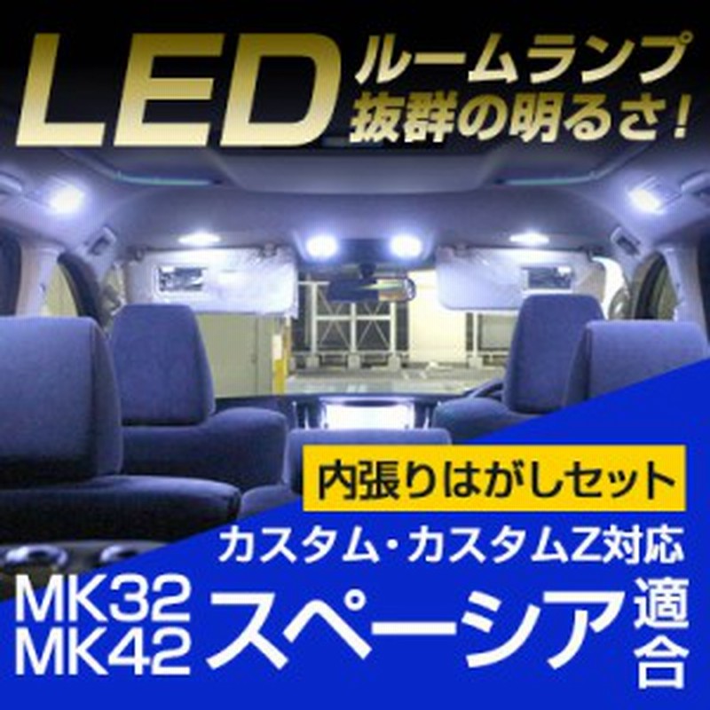 スペーシア ルームランプ Led Ledルームランプ 室内灯 Ledライト ルームライト 白 ホワイト 内装パーツ カー用品 車用品 内張りはがし セ 通販 Lineポイント最大1 0 Get Lineショッピング