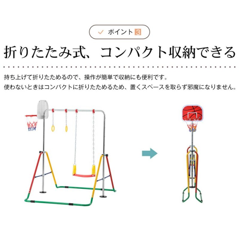 鉄棒 室内 屋外 折りたたみ ブランコ 吊り輪 バスケットゴール 高さ