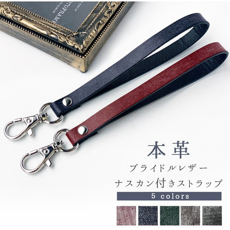 ストラップ 本革 イギリス製 ブライドルレザー ナスカン付き 携帯ストラップ レザー 携帯 スマホ キーホルダー リストストラップ スマホケース 落下防止 通販 Lineポイント最大0 5 Get Lineショッピング
