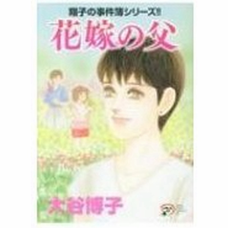 花嫁の父 A L C Dx 翔子の事件簿シリーズ 大谷博子 コミック 通販 Lineポイント最大0 5 Get Lineショッピング