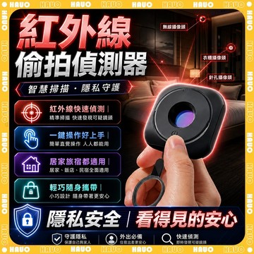 HAUO💥酒店旅遊防偷拍 防針孔探測器💥隔日達 反偷拍 防偷拍 防針孔探測儀 紅外線檢測器 信號探測器 攝像頭偵測 民宿