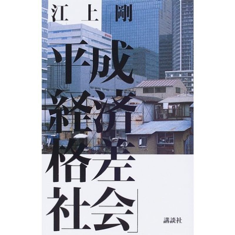 平成「経済格差社会」