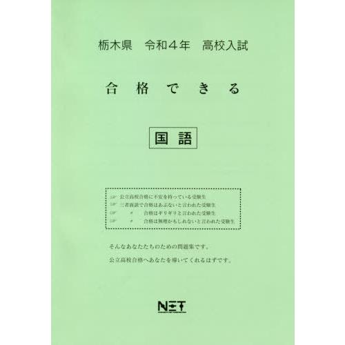 [本 雑誌] 栃木県 高校入試 合格できる 国語 令和4年度 (2022年度) 熊本ネット