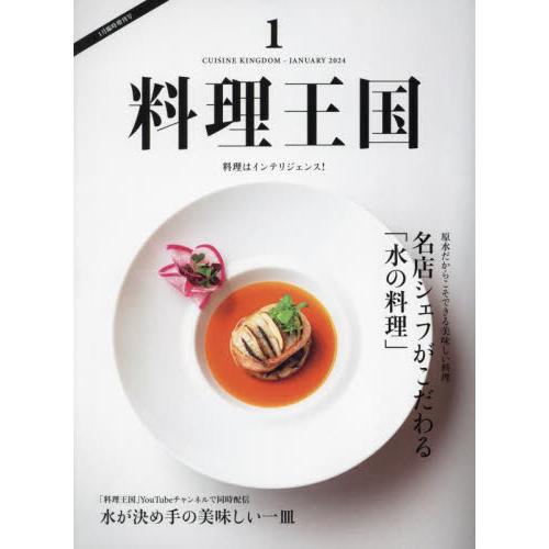 料理王国増刊　２０２４年１月号