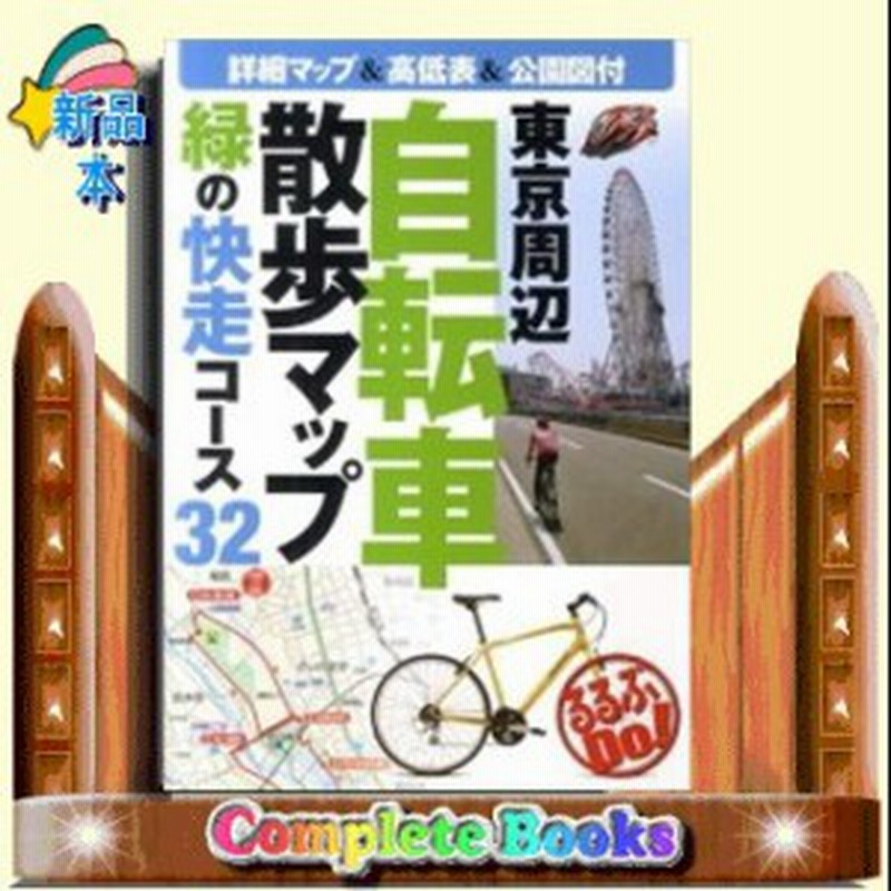 東京周辺自転車散歩マップ 通販 LINEポイント最大1.0%GET  LINE 