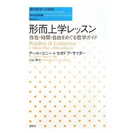 形而上学レッスン 存在・時間・自由をめぐる哲学ガイド