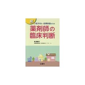 処方せん・店頭会話からの薬剤師の臨床判断 続