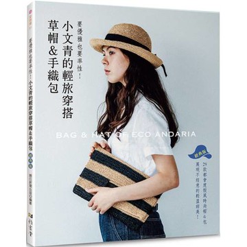 小文青的輕旅穿搭草帽＆手織包（經典版）