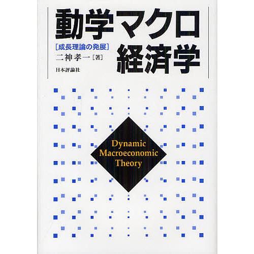 動学マクロ経済学 成長理論の発展