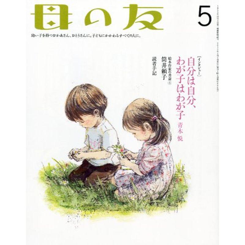 母の友 2011年 05月号 雑誌