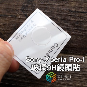 【貝占】保護貼 鏡頭貼 SONY Xperia Pro-I PRO I 鏡頭膜 玻璃鏡頭貼 鏡頭保護貼