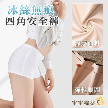 冰絲四角安全褲 | 👍提臀收腹 無痕不勒 | 冰絲無痕 內褲女 防走光 安全褲 女平角褲 性感 打底褲 I-a6 LD