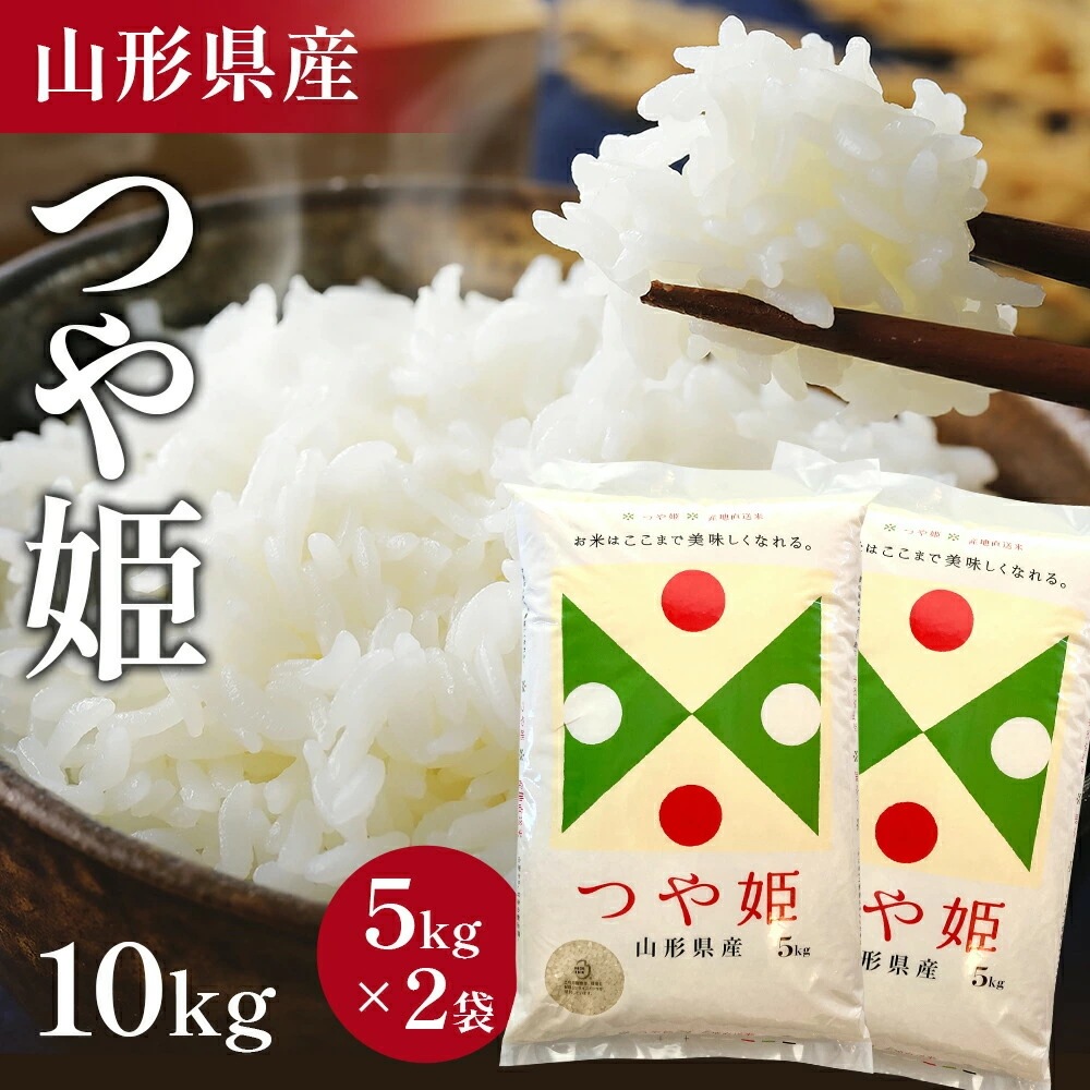 お米 コメ つや姫 10kg 精米 令和4年 山形県産 送料無料 お米 白米 ご飯 新米 単一原料米 令和四年産 10kg(5kg2袋) コメ