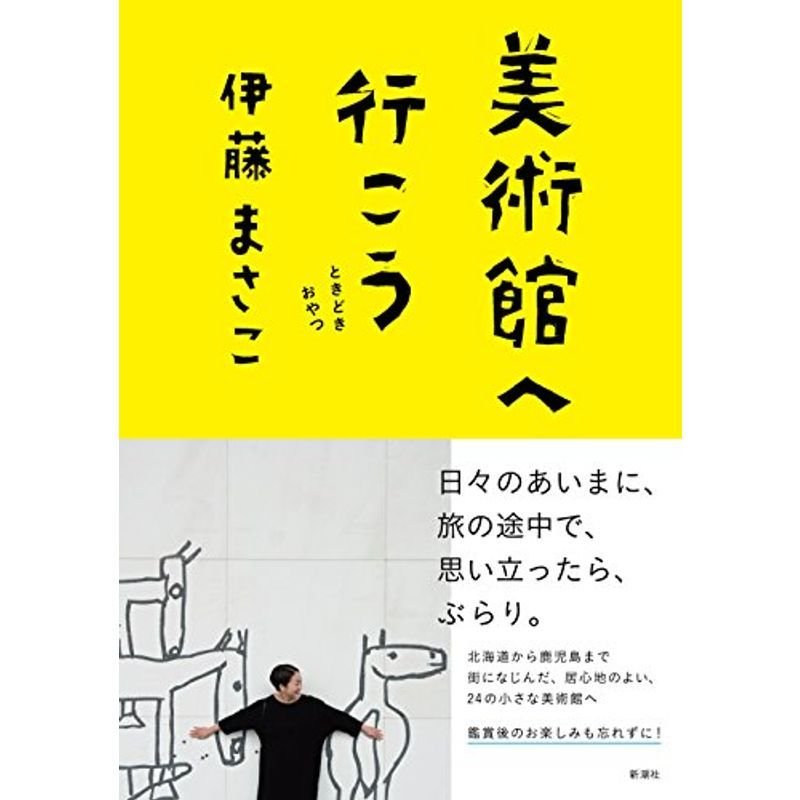 美術館へ行こう: ときどきおやつ