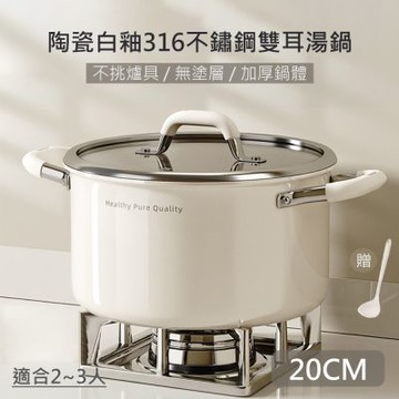 【QHL 酷奇】陶瓷白釉316不鏽鋼雙耳湯鍋-附鍋蓋-20cm-贈限量硅膠湯勺(火鍋/湯鍋)