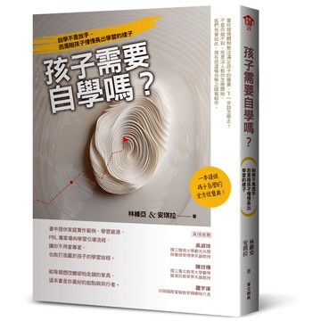 【華文精典】孩子需要自學嗎？：自學不是放手，而是陪孩子慢慢長出學習的樣子