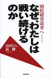 なぜ,わたしは戦い続けるのか 病院経営改革へ 長隆 著