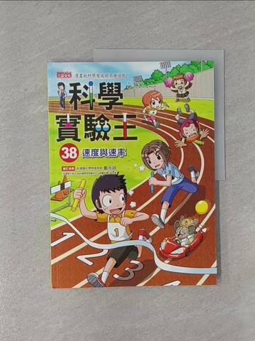 【書寶二手書T1／少年童書_ZBG】科學實驗王38：速度與速率_Story a.,  徐月珠