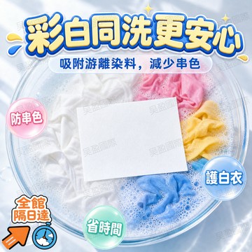 💖昊盈國際💖牛仔深色長褲掉色專用 OkiSir 吸色洗衣片10片裝洗滌快速吸附多餘染料不汙染淺色衣料抑菌防螨全家深淺衣物