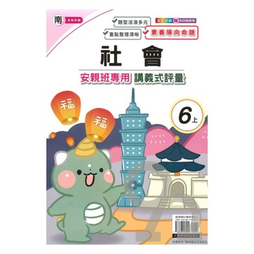 良品國小南老師安親班專用講義式評量社會6上