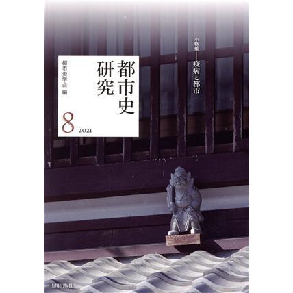 都市史研究　２０２１(８)／都市史学会(編者)