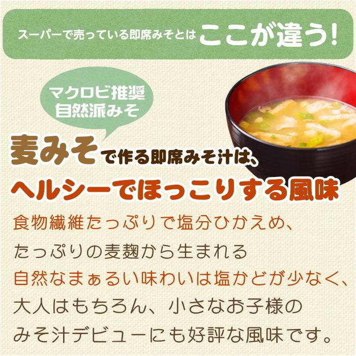 麦みその即席味噌汁フリーズドライ 16食入