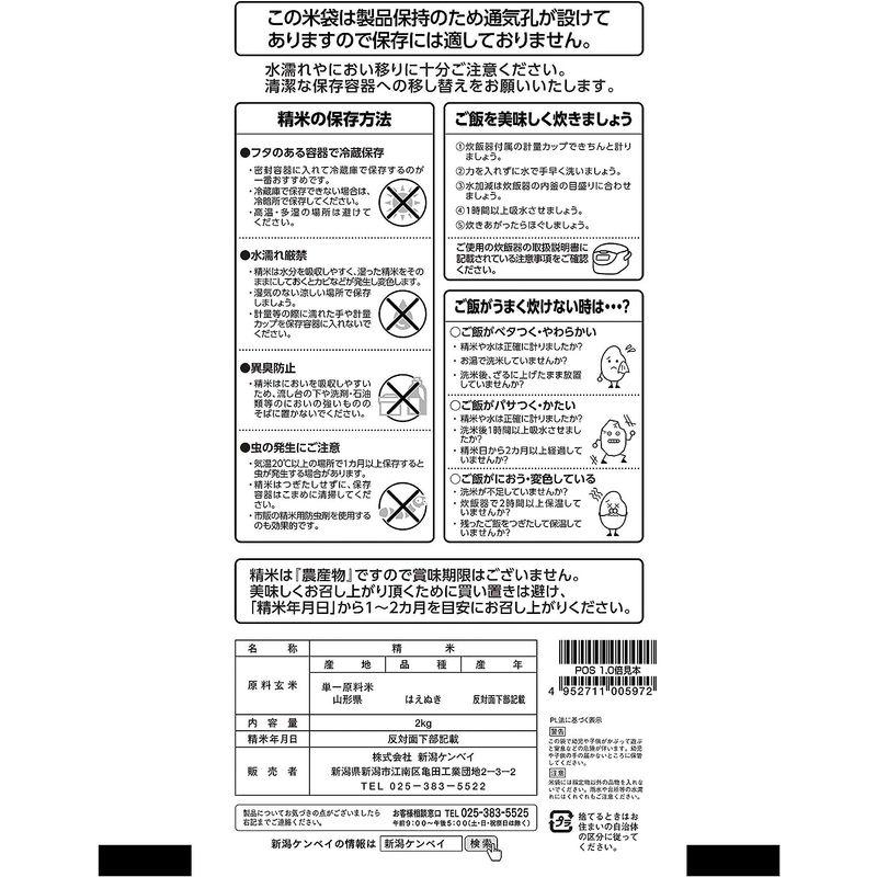 精米山形県産はえぬき 2kg 令和4年産