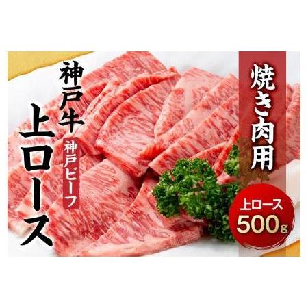 ふるさと納税 最高級ブランド和牛「神戸牛（神戸ビーフ）」上ロース500g　焼き肉用 兵庫県相生市