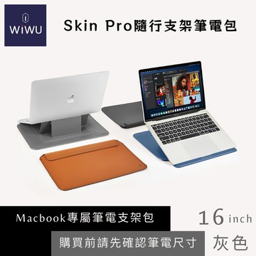 【WiWU】Skin Pro 隨行支架筆電包 16吋 灰